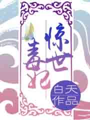 惊世毒妃