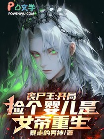 丧尸王：开局捡个婴儿是女帝重生
