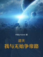 遮天：我与无始争帝路