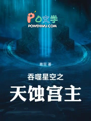 吞噬星空之天蚀宫主