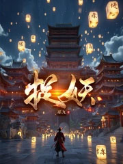 捉妖