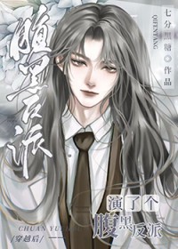 穿越后演了个腹黑反派