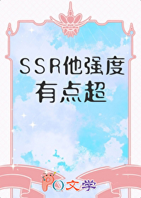 穿成非酋的SSR