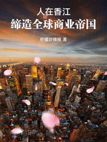 人在香江，缔造全球商业帝国