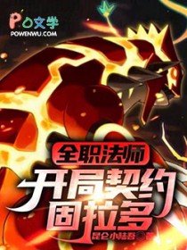 全职法师：开局契约固拉多