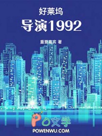 好莱坞导演1992