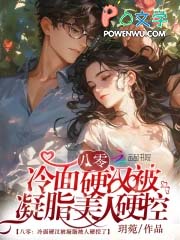 八零：冷面硬汉被凝脂美人硬控了
