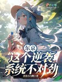 东京：这个逆袭系统不对劲