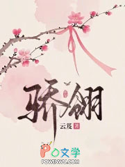 骄翎