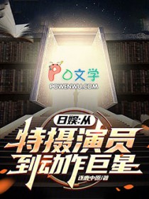 日娱：从特摄演员到动作巨星