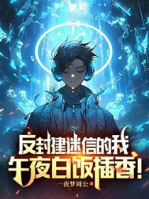 反封建迷信的我，午夜白饭插香！