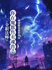全职法师：你在魔都售卖魂兽？