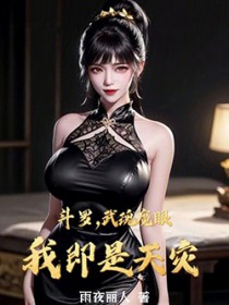 斗罗：武魂魔眼，我即是天灾
