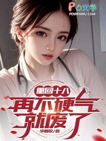 重回十八，再不硬气就废了
