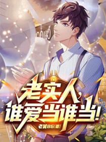 都重生了，谁还当老实人啊！