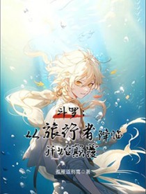 斗罗：从旅行者降临开始颠覆