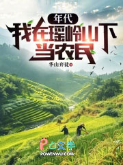 年代：我在瑶岭山下当农民