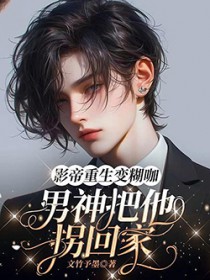 影帝重生变糊咖，男神把他拐回家