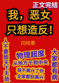 我，恶女，只想造反