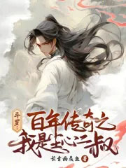 斗罗综武：尘氏仙族，干翻神界！