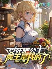 受死吧公主，魔王是我的了！