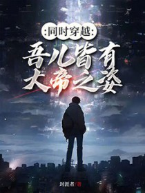 同时穿越：吾儿皆有大帝之姿
