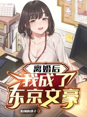 离婚后，我成了东京文豪
