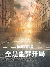同时穿越，全是噩梦开局