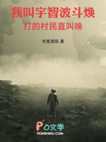 我叫宇智波斗焕，打的村民直叫唤