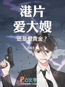 港片：爱大嫂，还是爱黄金？