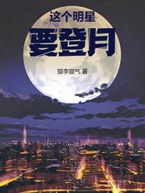 这个明星要登月