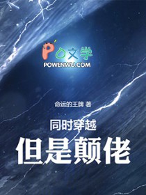 同时穿越，但是颠佬
