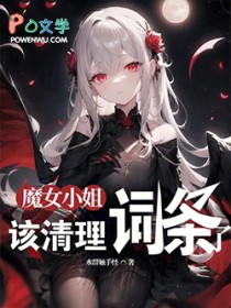 魔女小姐，该清理词条了