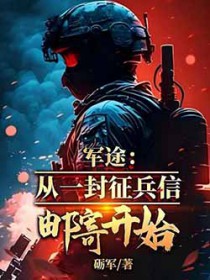 军途：从一封征兵信邮寄开始
