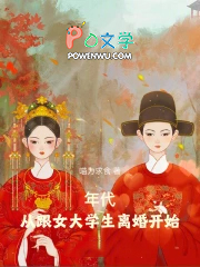 年代：从跟女大学生离婚开始