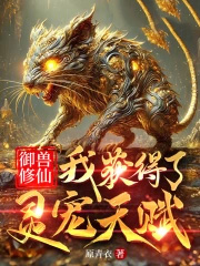 御兽修仙：我获得了灵宠天赋