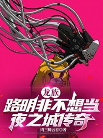 龙族：路明非不想当夜之城传奇