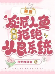 兽世：反派人鱼崽崽拒绝从良系统