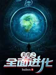 美漫之全面进化