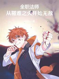 全职法师：从罹难之火开始无敌