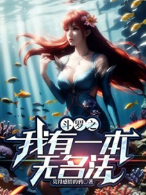 斗罗之我有一本无名法