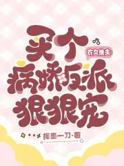 农女换夫：买个病娇反派狠狠宠