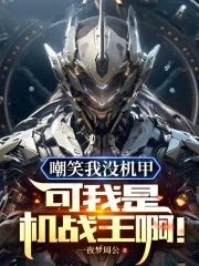 嘲笑我没机甲？可我是机战王啊
