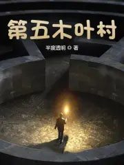 第五木叶村