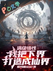 满级悟性：我以升格下界成就道祖