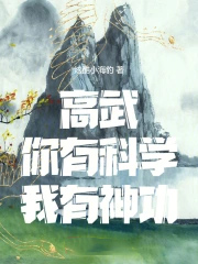 高武：你有科学，我有神功！