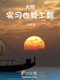 大明：实习也算工龄