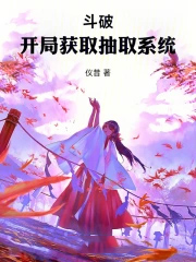 人在斗破：开局截胡富婆薰儿