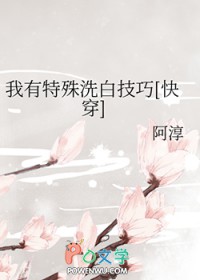 我有特殊洗白技巧[快穿]