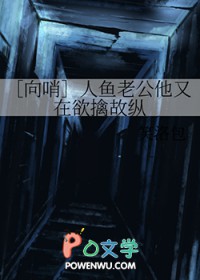 [向哨]人鱼老公他又在欲擒故纵